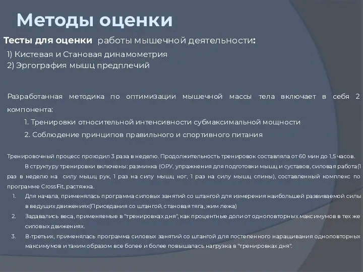 Методы оценки Тесты для оценки работы мышечной деятельности: 1) Кистевая и