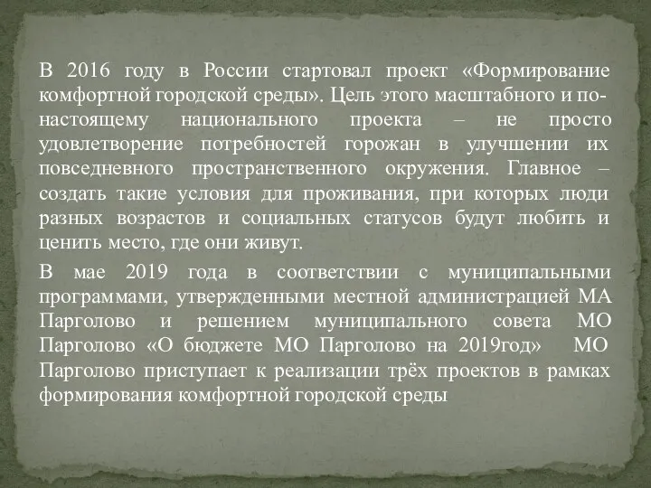 В 2016 году в России стартовал проект «Формирование комфортной городской среды».