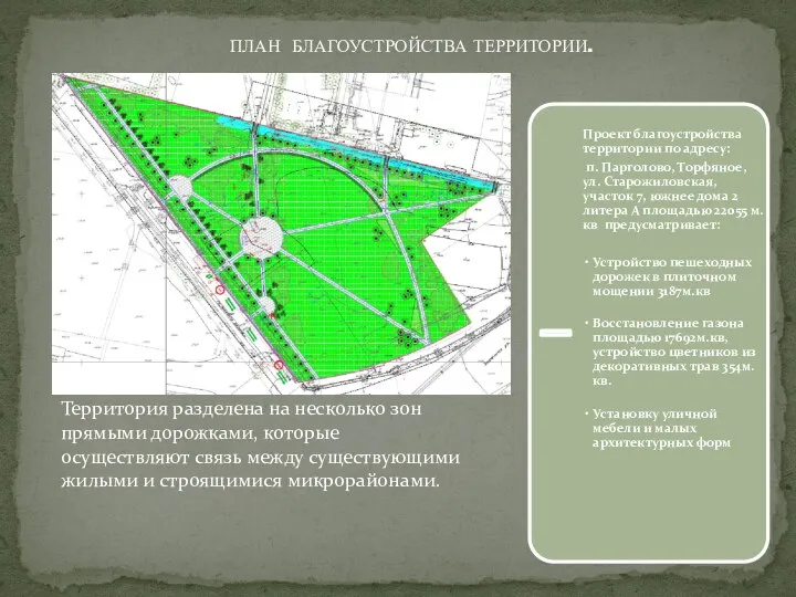 ПЛАН БЛАГОУСТРОЙСТВА ТЕРРИТОРИИ. Территория разделена на несколько зон прямыми дорожками, которые