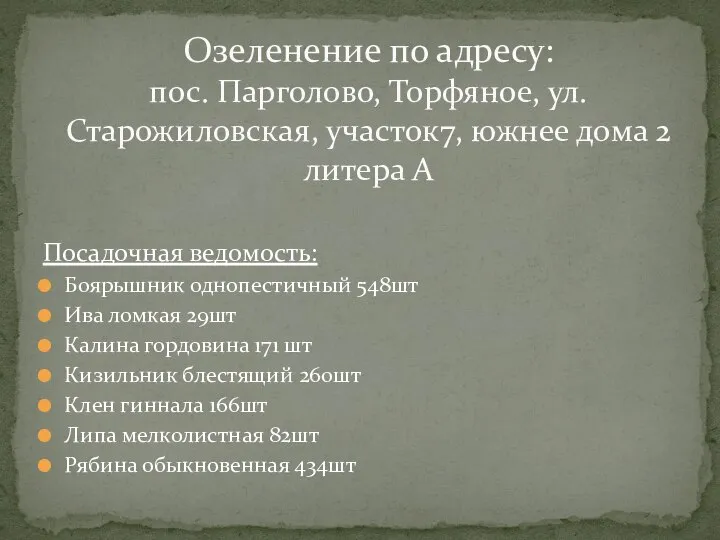 Посадочная ведомость: Боярышник однопестичный 548шт Ива ломкая 29шт Калина гордовина 171