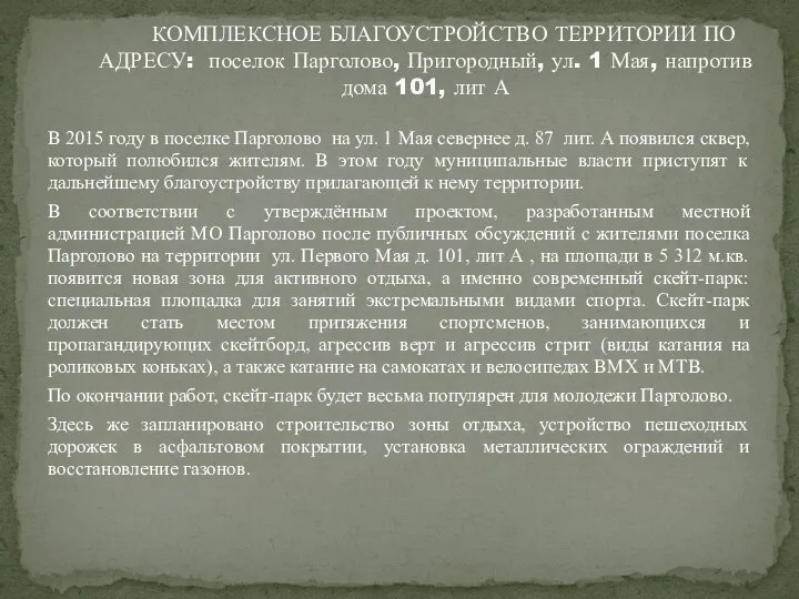 В 2015 году в поселке Парголово на ул. 1 Мая севернее