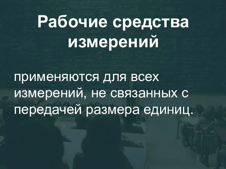 Рабочие средства измерений применяются для всех измерений, не связанных с передачей размера единиц.