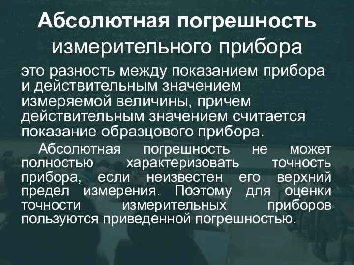 Абсолютная погрешность измерительного прибора это разность между показанием прибора и действительным