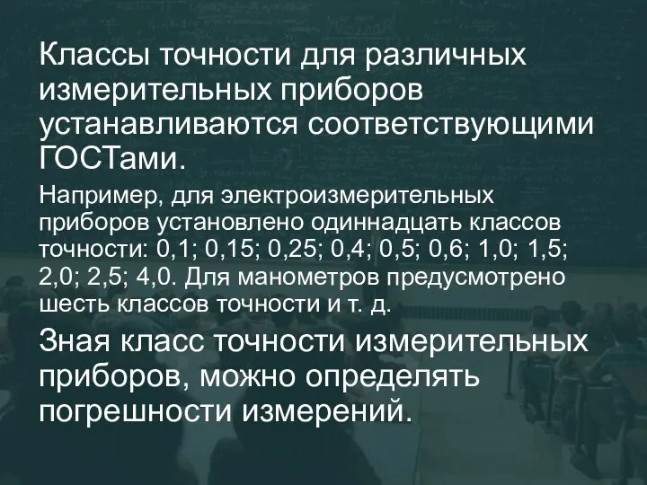 Классы точности для различных измерительных приборов устанавливаются соответствующими ГОСТами. Например, для