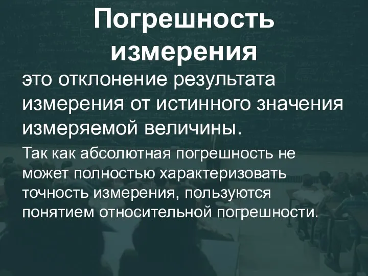 Погрешность измерения это отклонение результата измерения от истинного значения измеряемой величины.