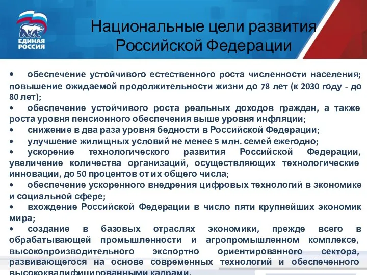 • обеспечение устойчивого естественного роста численности населения; повышение ожидаемой продолжительности жизни