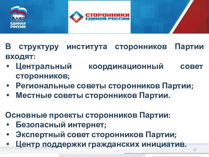 В структуру института сторонников Партии входят: Центральный координационный совет сторонников; Региональные