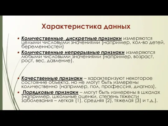 Характеристика данных Количественные дискретные признаки измеряются целыми числовыми значениями (например, кол-во