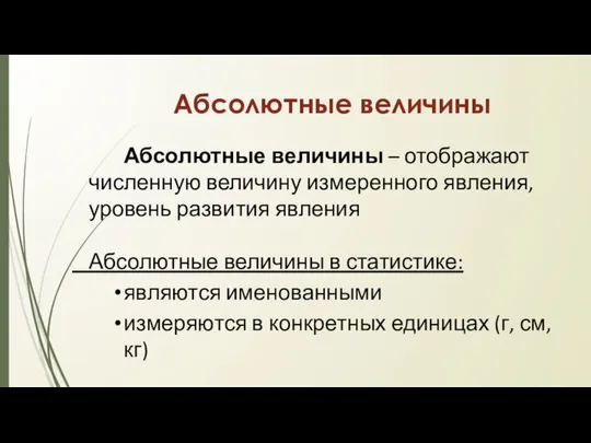 Абсолютные величины Абсолютные величины – отображают численную величину измеренного явления, уровень