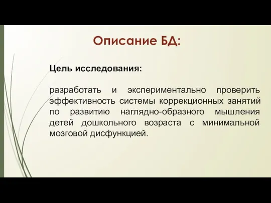 Описание БД: Цель исследования: разработать и экспериментально проверить эффективность системы коррекционных