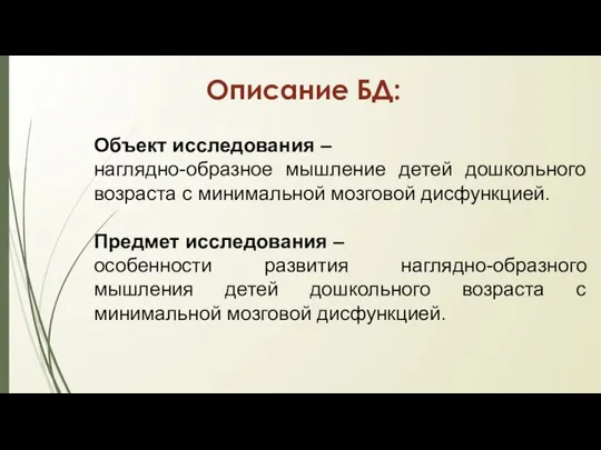 Описание БД: Объект исследования – наглядно-образное мышление детей дошкольного возраста с