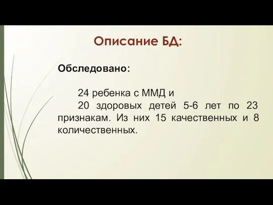 Описание БД: Обследовано: 24 ребенка с ММД и 20 здоровых детей