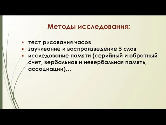 Методы исследования: тест рисования часов заучивание и воспроизведение 5 слов исследование