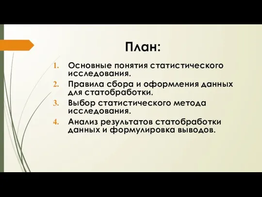 План: Основные понятия статистического исследования. Правила сбора и оформления данных для