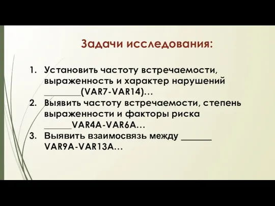 Задачи исследования: Установить частоту встречаемости, выраженность и характер нарушений ________(VAR7-VAR14)… Выявить