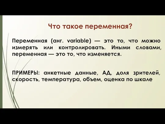 Что такое переменная? Переменная (анг. variable) — это то, что можно