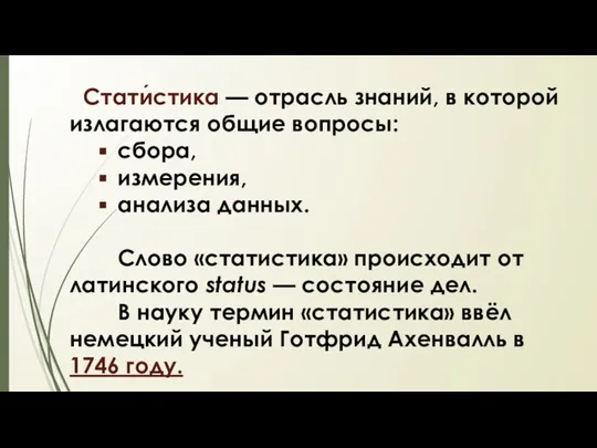 Стати́стика — отрасль знаний, в которой излагаются общие вопросы: сбора, измерения,