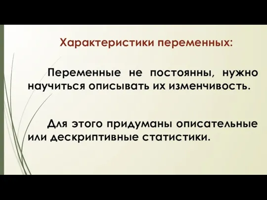 Характеристики переменных: Переменные не постоянны, нужно научиться описывать их изменчивость. Для