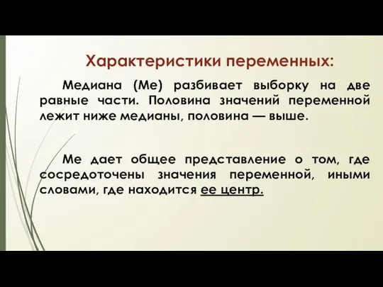 Характеристики переменных: Медиана (Ме) разбивает выборку на две равные части. Половина