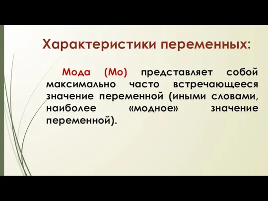 Характеристики переменных: Мода (Мо) представляет собой максимально часто встречающееся значение переменной