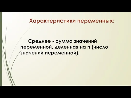 Характеристики переменных: Среднее - сумма значений переменной, деленная на n (число значений переменной).