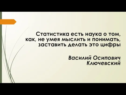 Статистика есть наука о том, как, не умея мыслить и понимать,