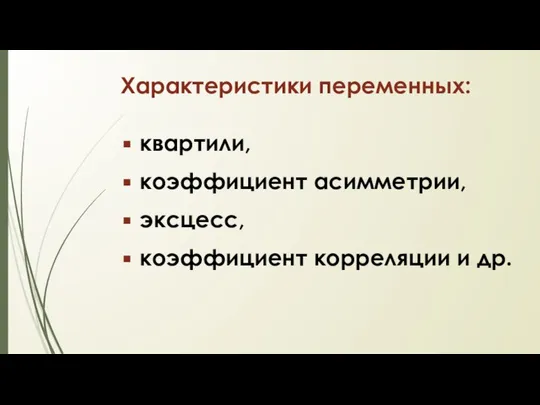 Характеристики переменных: квартили, коэффициент асимметрии, эксцесс, коэффициент корреляции и др.