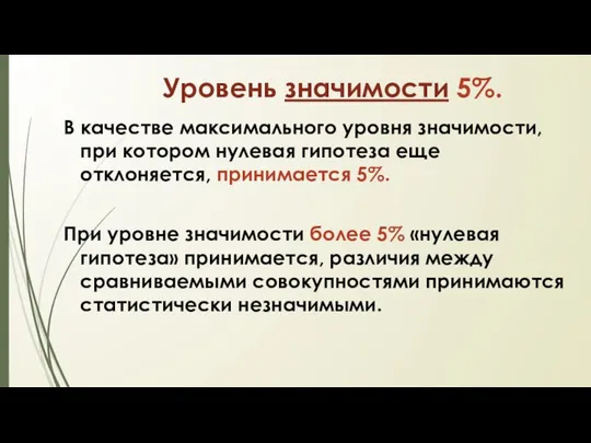 Уровень значимости 5%. В качестве максимального уровня значимости, при котором нулевая