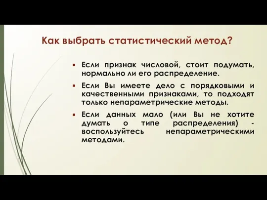 Как выбрать статистический метод? Если признак числовой, стоит подумать, нормально ли