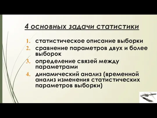 4 основных задачи статистики статистическое описание выборки сравнение параметров двух и