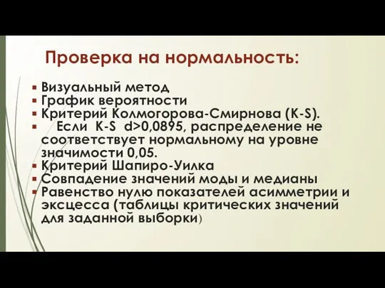 Проверка на нормальность: Визуальный метод График вероятности Критерий Колмогорова-Смирнова (K-S). Если