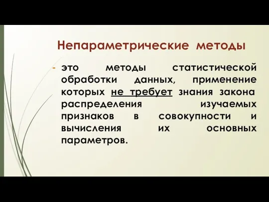 Непараметрические методы это методы статистической обработки данных, применение которых не требует