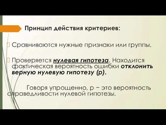 Принцип действия критериев: Сравниваются нужные признаки или группы. Проверяется нулевая гипотеза.