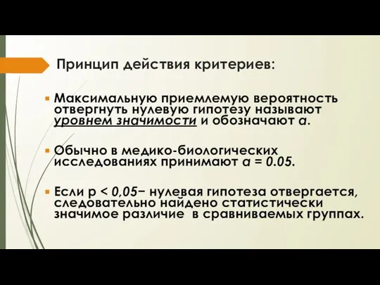 Принцип действия критериев: Максимальную приемлемую вероятность отвергнуть нулевую гипотезу называют уровнем