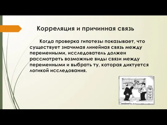 Корреляция и причинная связь Когда проверка гипотезы показывает, что существует значимая