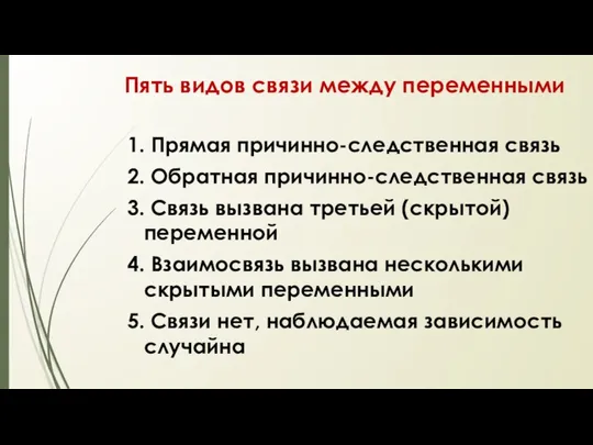 Пять видов связи между переменными 1. Прямая причинно-следственная связь 2. Обратная