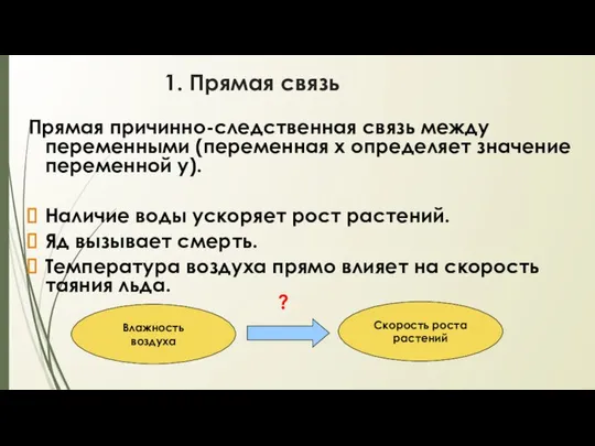 1. Прямая связь Прямая причинно-следственная связь между переменными (переменная х определяет