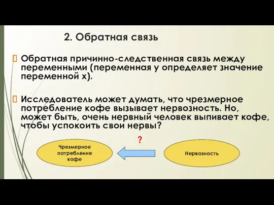 2. Обратная связь Обратная причинно-следственная связь между переменными (переменная у определяет