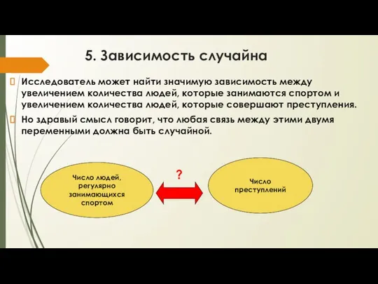 5. Зависимость случайна Исследователь может найти значимую зависимость между увеличением количества