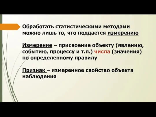 Обработать статистическими методами можно лишь то, что поддается измерению Измерение –