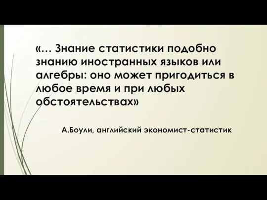 «… Знание статистики подобно знанию иностранных языков или алгебры: оно может