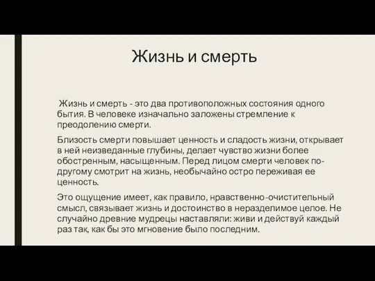 Жизнь и смерть Жизнь и смерть - это два противоположных состояния