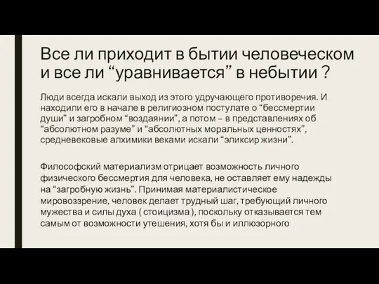 Все ли приходит в бытии человеческом и все ли “уравнивается” в