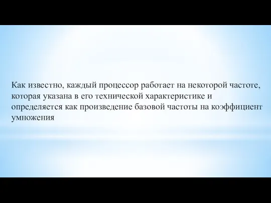 Как известно, каждый процессор работает на некоторой частоте, которая указана в