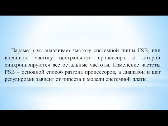 Параметр устанавливает частоту системной шины FSB, или внешнюю частоту центрального процессора,