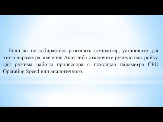 Если вы не собираетесь разгонять компьютер, установите для этого параметра значение