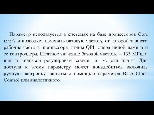 Параметр используется в системах на базе процессоров Core i3/5/7 и позволяет