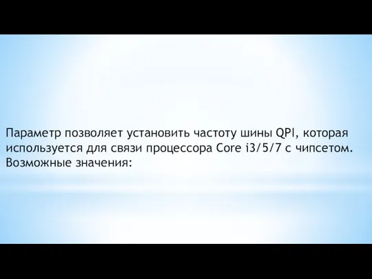 Параметр позволяет установить частоту шины QPI, которая используется для связи процессора