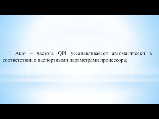 1 Auto – частота QPI устанавливается автоматически в соответствии с паспортными параметрами процессора;