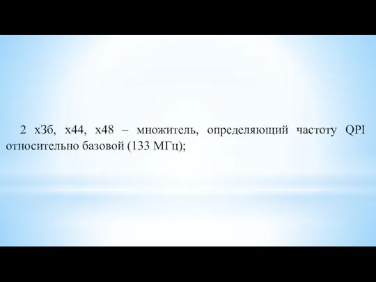 2 хЗб, х44, х48 – множитель, определяющий частоту QPI относительно базовой (133 МГц);